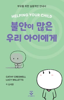 불안이 많은 우리 아이에게