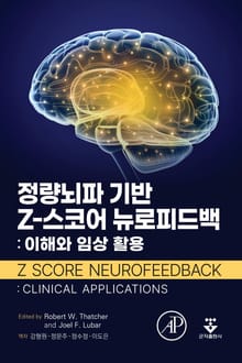 정량뇌파 기반 Z-스코어 뉴로피드백: 이해와 임상 활용