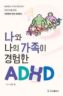 개정판 | 나와 나의 가족이 경험한 ADHD