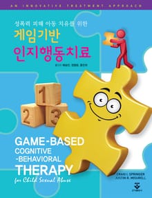 성폭력 피해 아동 치유를 위한 게임기반 인지행동치료