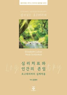 심리치료와 인간의 존엄: 로고테라피의 실제적용