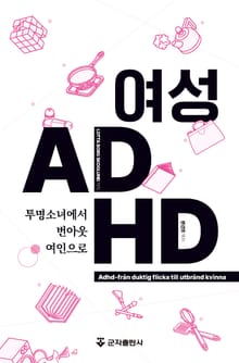 여성 ADHD - 투명소녀에서 번아웃 여인으로