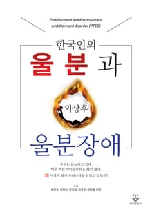 한국인의 울분과 외상후 울분장애