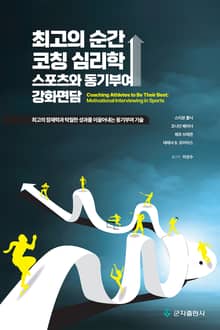 최고의 순간, 코칭 심리학: 스포츠와 동기부여↑ 강화면담