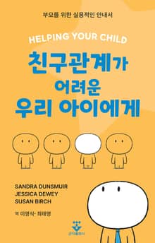 친구관계가 어려운 우리 아이에게