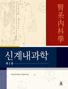 개정3판 | 신계내과학