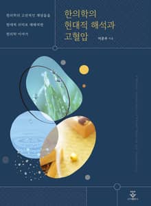 한의학의 현대적 해석과 고혈압