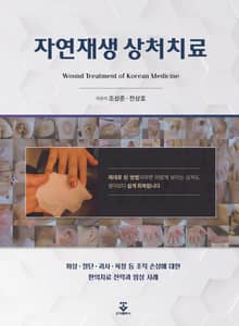 자연재생 상처치료