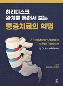 허리디스크 완치를 통해서 보는 통증치료의 혁명