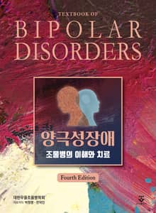개정4판 | 양극성장애