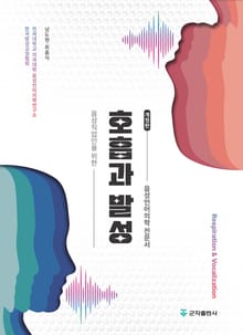 개정판 | 호흡과 발성