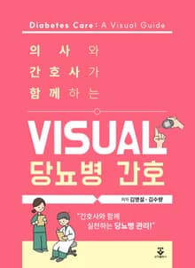 의사와 간호사가 함께하는 visual 당뇨병 간호