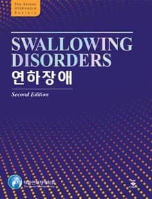 개정2판 | 연하장애