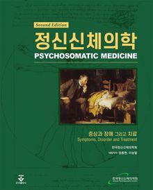 개정2판 | 정신신체의학