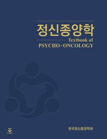 정신종양학