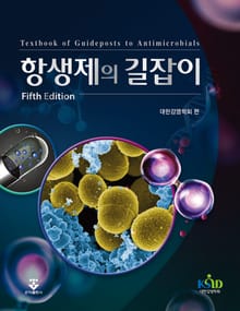 개정5판 | 항생제의 길잡이