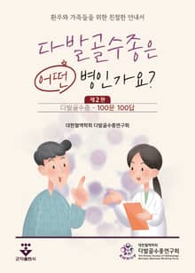 개정2판 | 다발골수종은 어떤 병인가요? 100문 100답