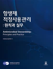 항생제 적정사용관리