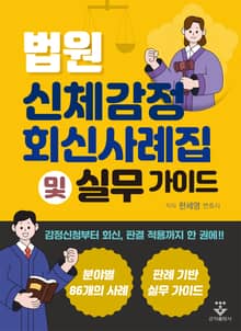 법원 신체감정 회신사례집 및 실무 가이드