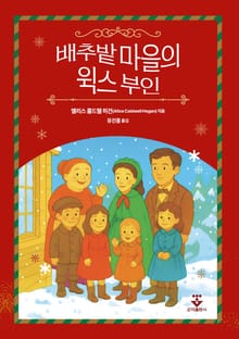 배추밭 마을의 윅스 부인