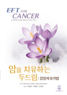 암을 치유하는 두드림: 감정자유기법