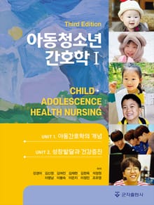 개정3판 | 아동청소년간호학