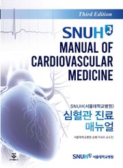 개정3판 | SNUH 심혈관 진료 매뉴얼