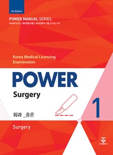 개정4판 | 파워외과