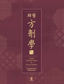 개정보완판 | 한의방제학