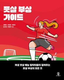 풋살 부상 가이드-여성 풋살 예능 팀닥터들이 알려주는 풋살 부상의 모든 것