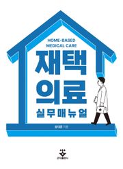 재택의료 실무매뉴얼