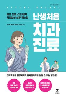 난생처음 치과진료(수정 증보판)