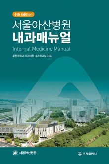 서울아산병원 내과매뉴얼 6판