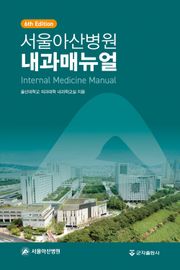 서울아산병원 내과매뉴얼 6판