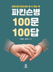 파킨슨병 100문 100답
