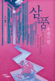 삼풍