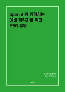 Open AI와 함께하는 예비 재직자를 위한 ESG경영