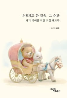 나에게로 한 걸음, 그 순간