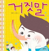 거짓말 표지 이미지