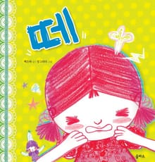 떼