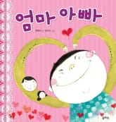 엄마 아빠 표지 이미지