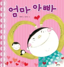 엄마 아빠