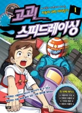 고고 스피드레이싱 1 표지 이미지