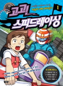 고고 스피드레이싱 1