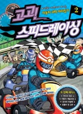 고고 스피드레이싱 2 표지 이미지