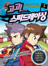 고고 스피드레이싱 3 표지 이미지