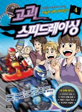 고고 스피드레이싱 4 표지 이미지