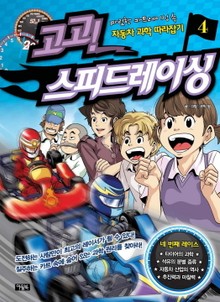 고고 스피드레이싱 4