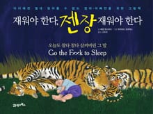 재워야 한다 젠장 재워야 한다