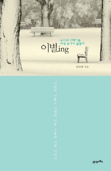 이별ing